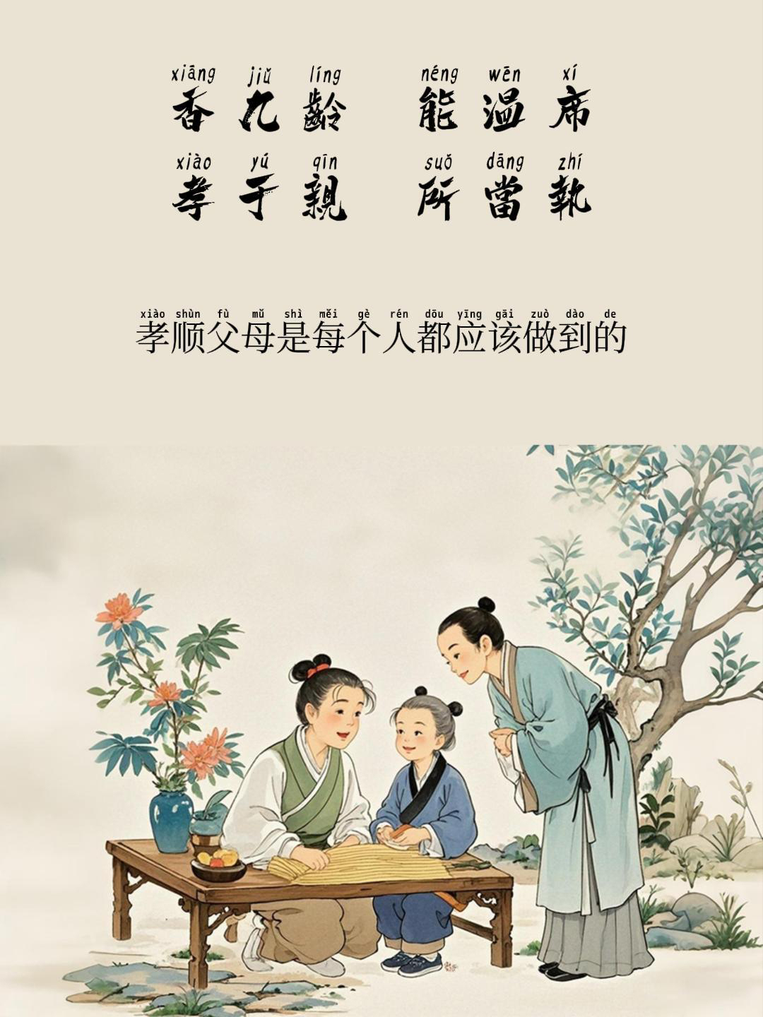 孝敬长辈的三字经