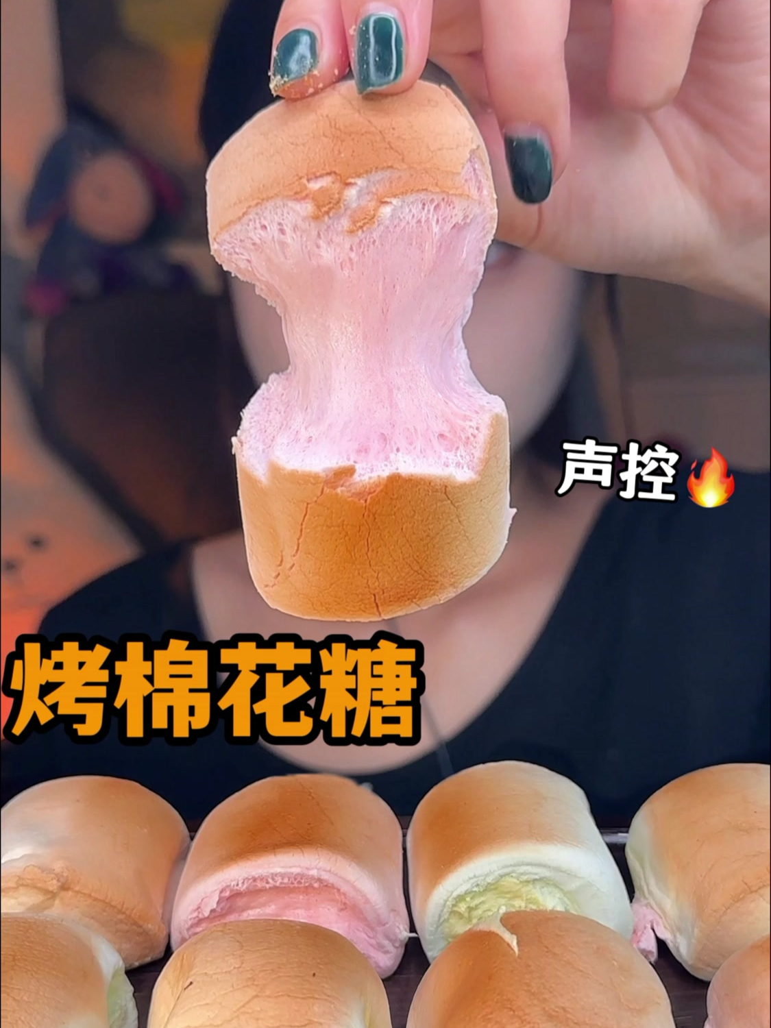 声控!烤棉花糖沉浸式吃吃