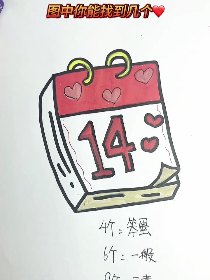 画个日历简笔画,图中你能找到几个心