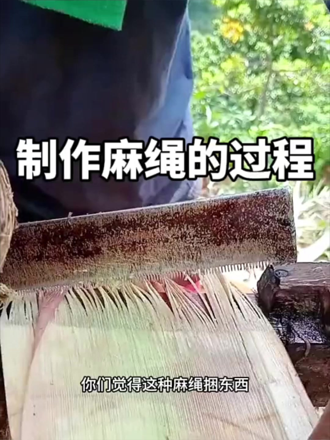 麻线的制作过程图片