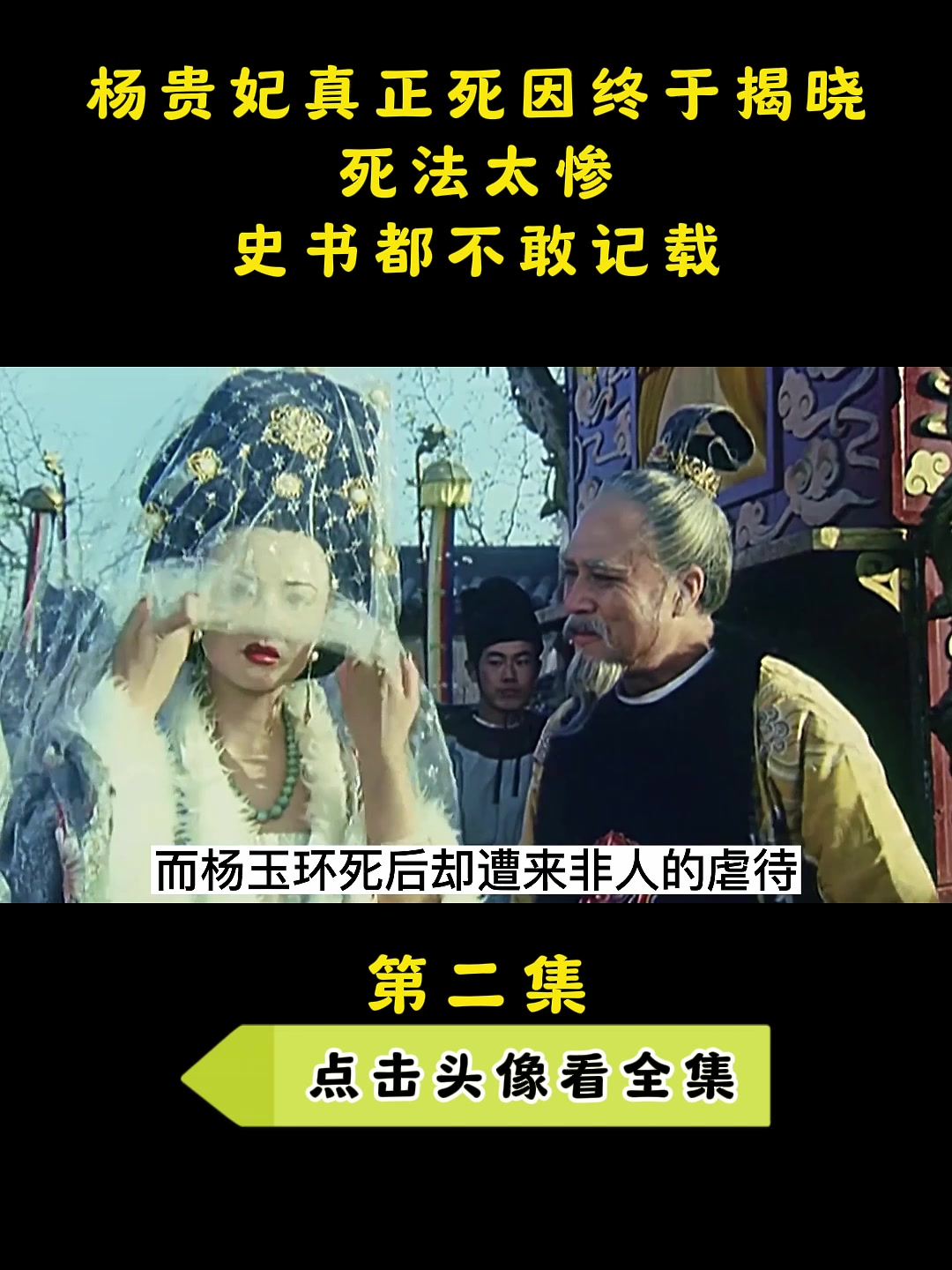 杨贵妃真正死因终于揭晓,死法太惨,史书都不敢记载