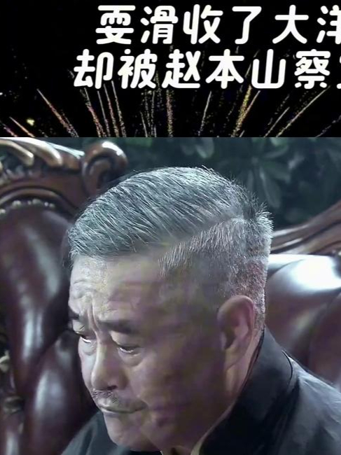 赵四算计小沈阳,耍滑收了大洋,却被赵本山察觉