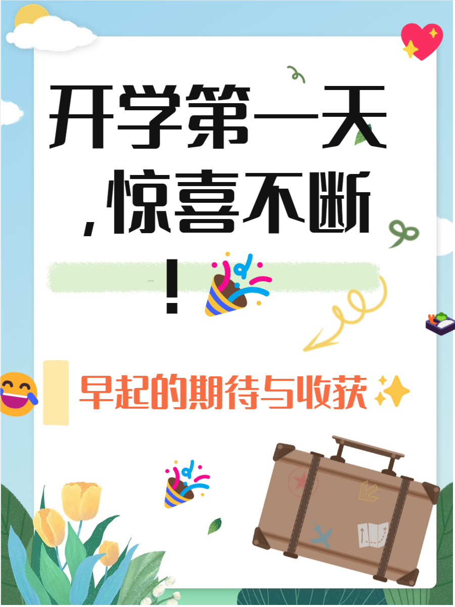 开学第一天300字优秀作文