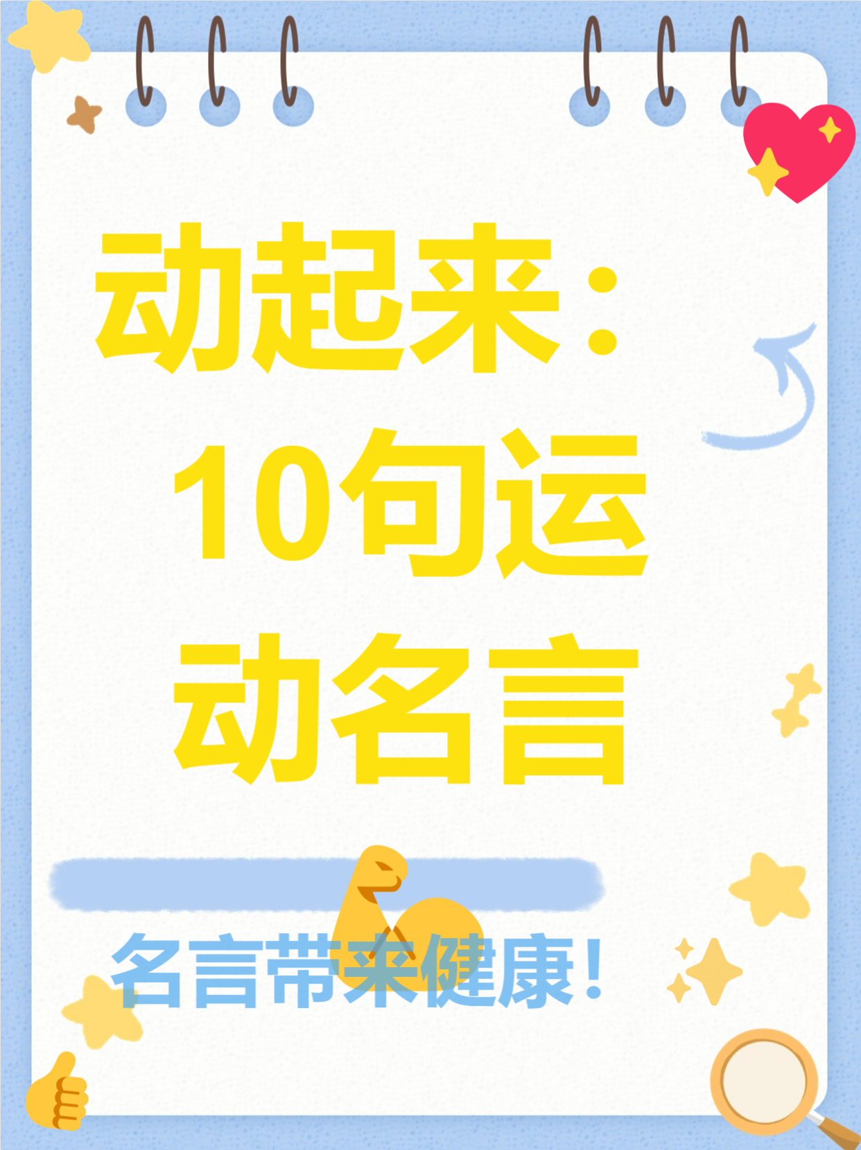 关于运动的名言和佳句