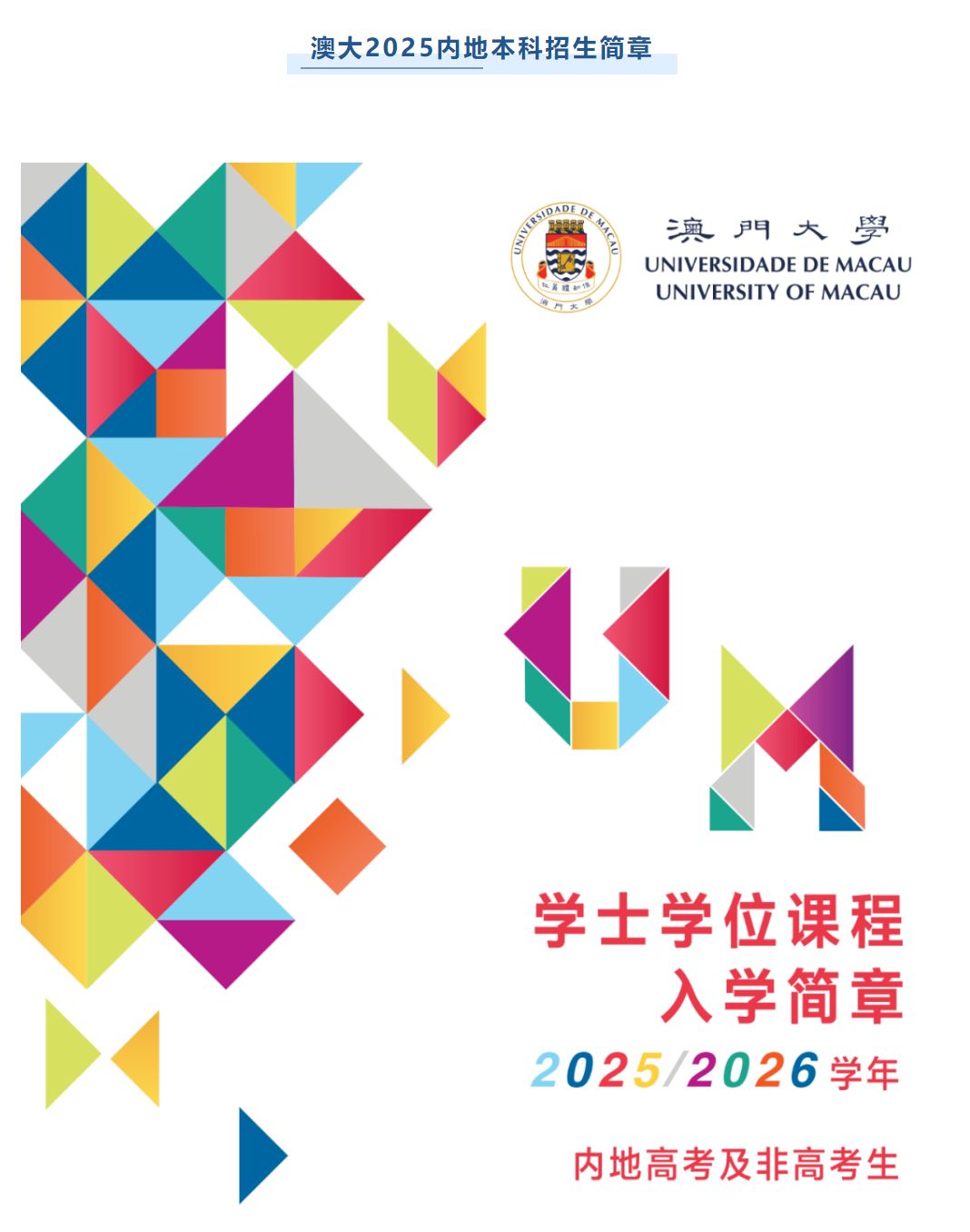 澳门大学2025年内地本科招生简章发布!