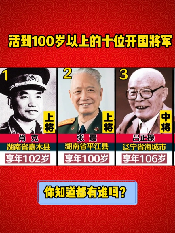 活到100岁以上的十位开国将军