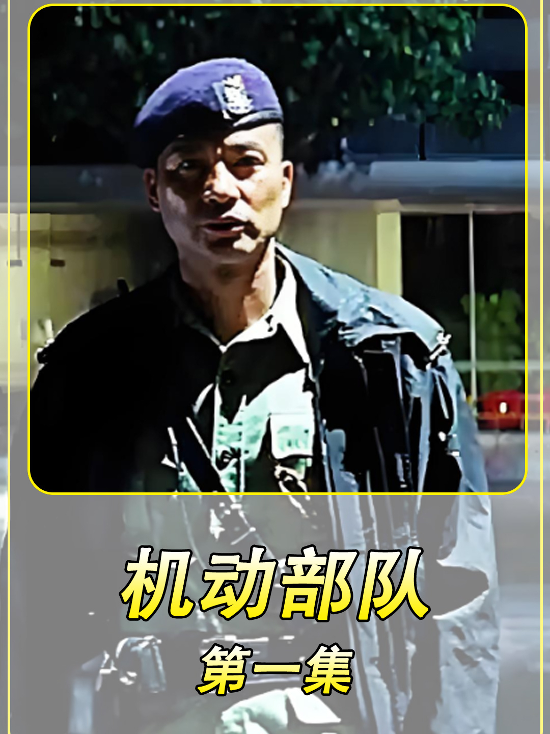 《机动部队》1警队日常与挑战并存