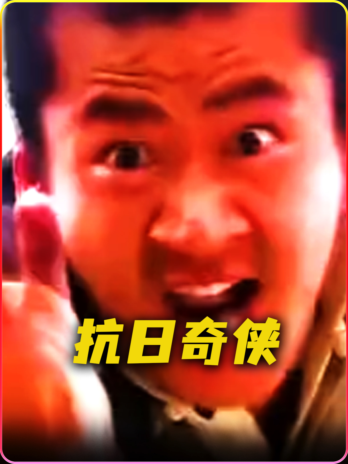 抗日奇侠35(抗日奇侠32)