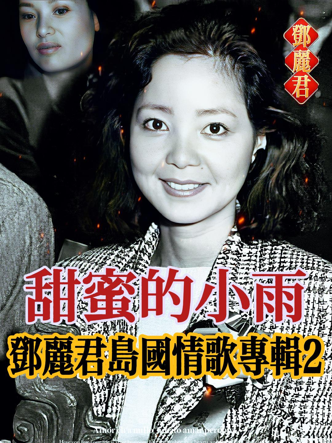 邓丽君岛国情歌专辑2《甜蜜的小雨》无损音质完整收藏版