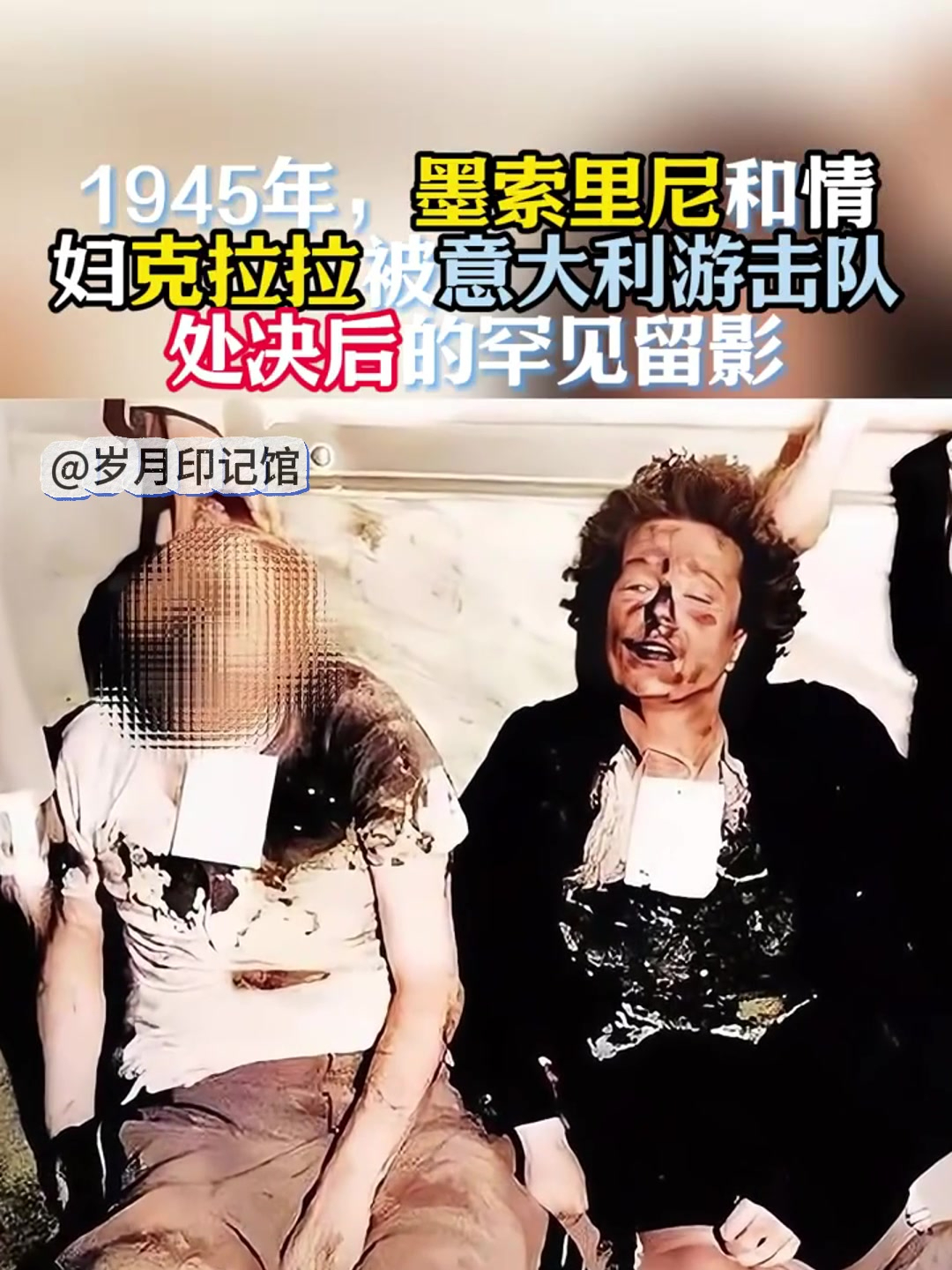 墨索里尼情妇遭处决后罕见照,历史瞬间定格