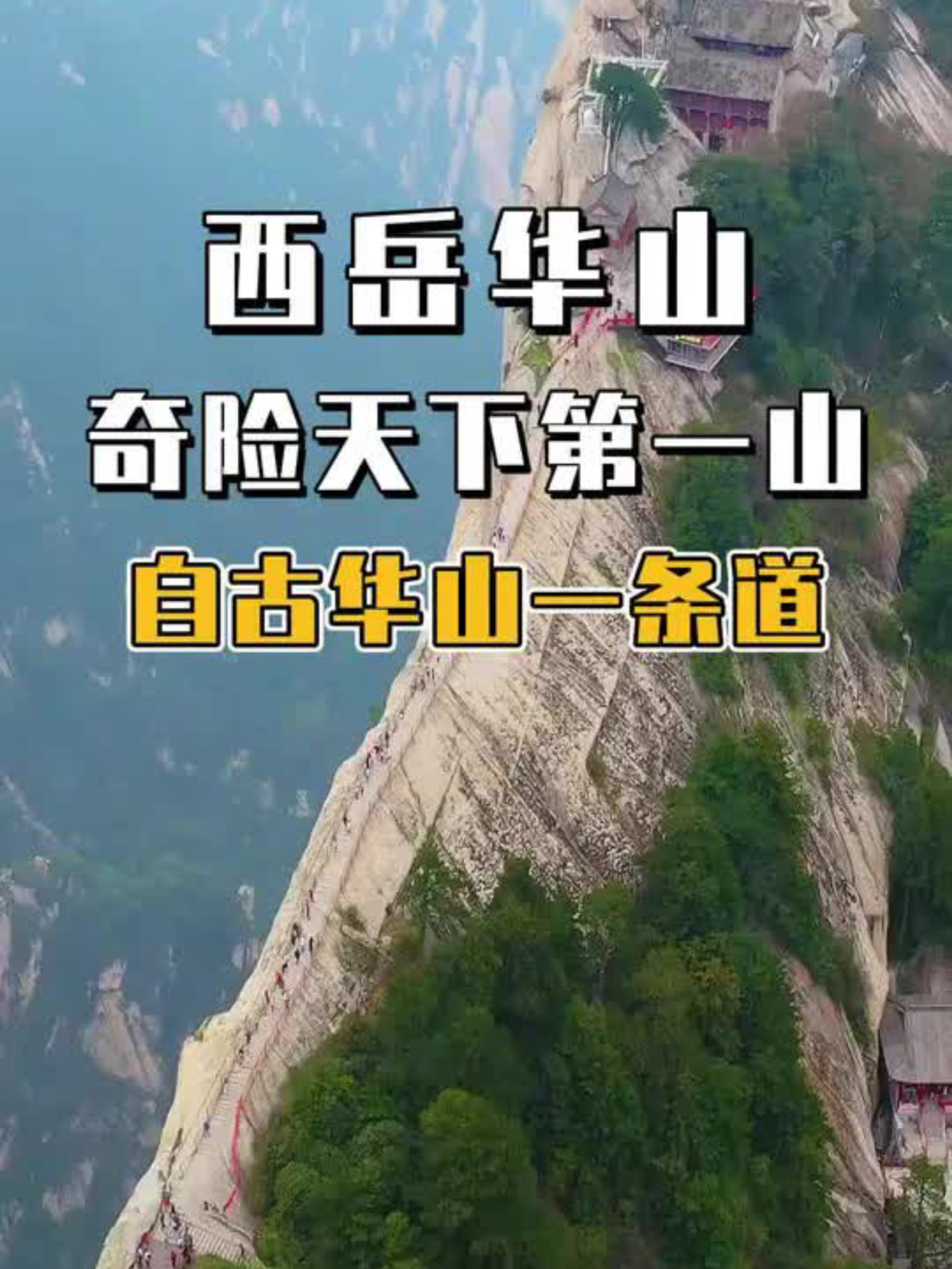 奇险天下第一山,西岳华山.