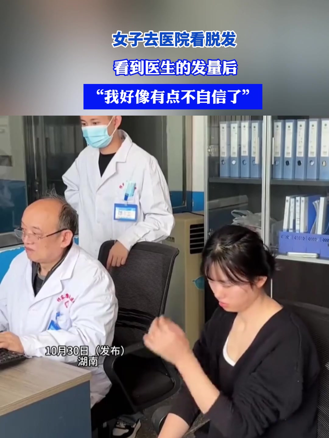 女子去医院看脱发,看到医生的发量后,"我好像有点不自信了"