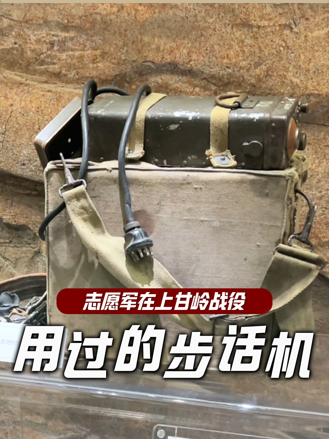 志愿军在上甘岭战役用过的步话机