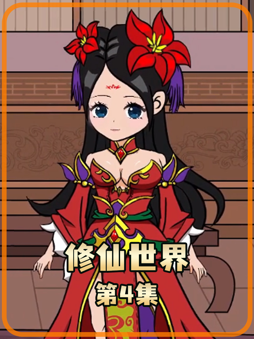 修仙世界4 结金丹在北域可是有价无市的存在