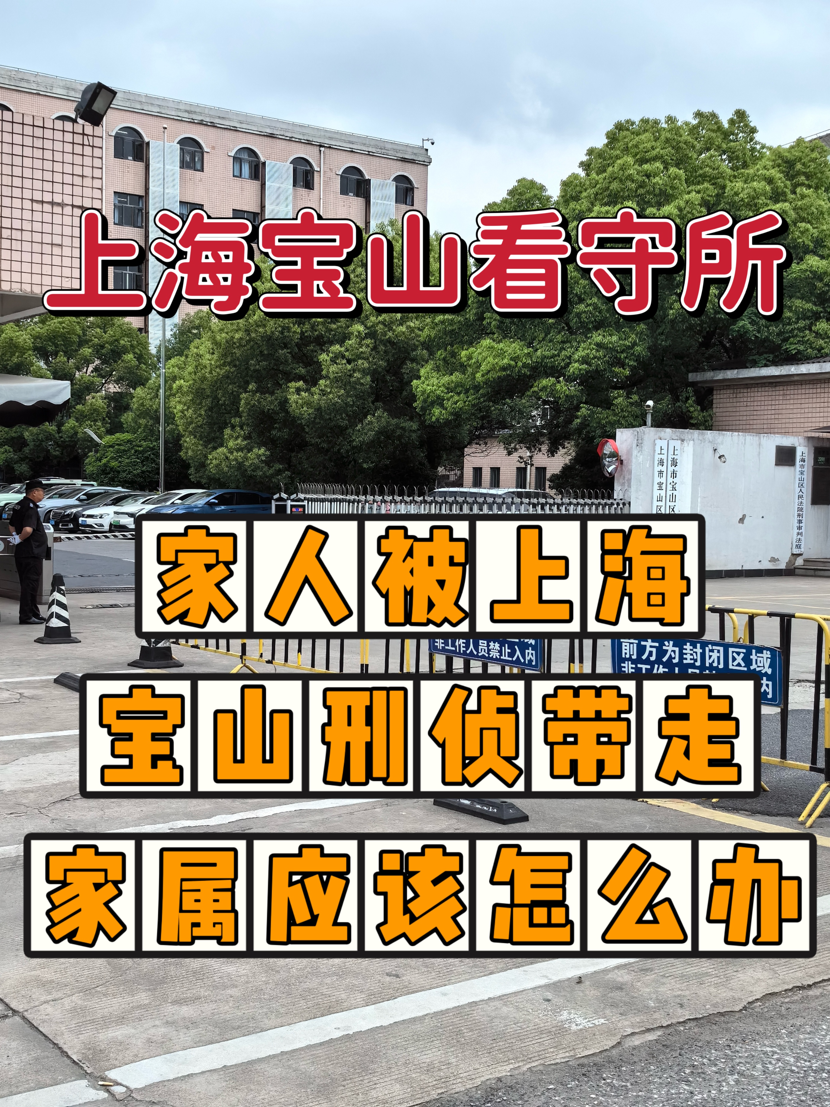 家人被上海宝山刑侦带走家属应该怎么办?