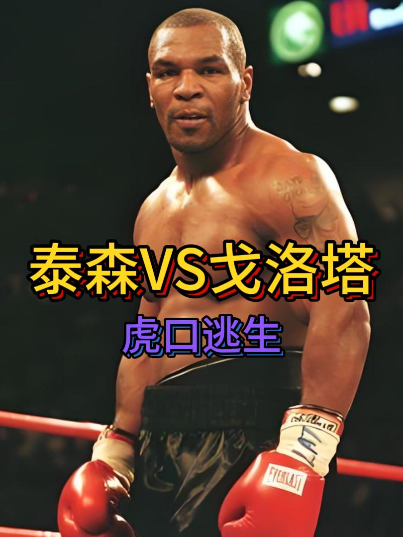 最危险的对决!野兽泰森大战掏蛋男孩,戈洛塔上演虎口逃生