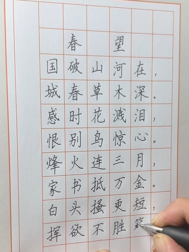 春望正楷钢笔字图片