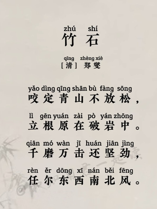 六年级下册古诗|郑燮《竹石》,千磨万击还坚劲,任尔东西南北风