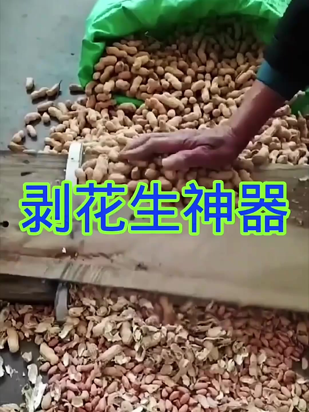 简易的剥花生神器