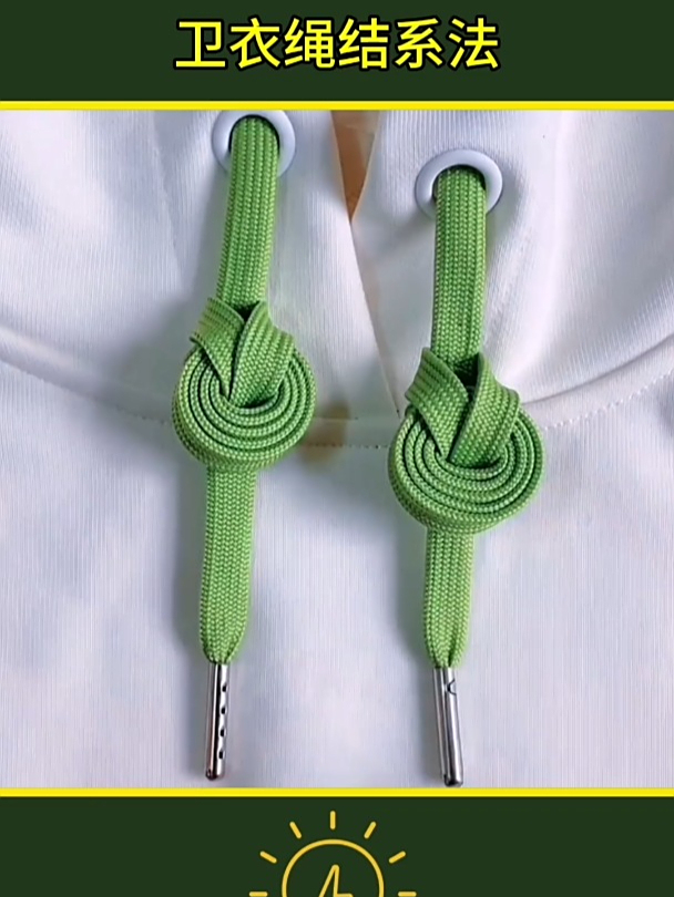 卫衣绳结系法技巧 卫衣飘绳打结 花式打结 打结小技巧 衣帽绳打结