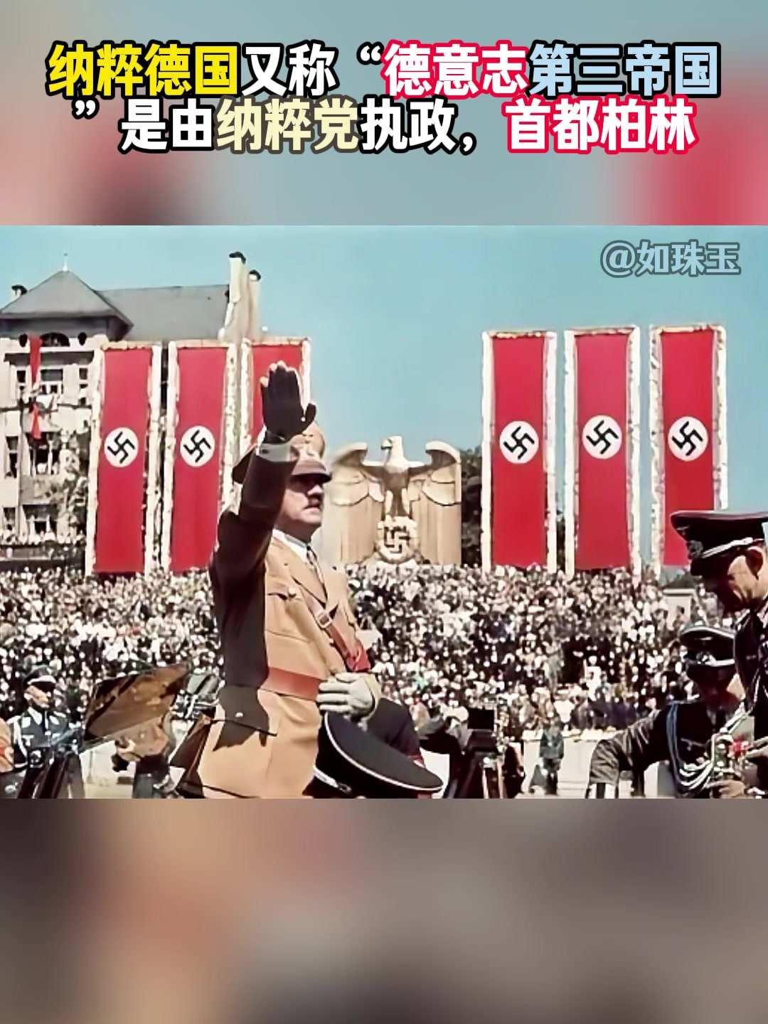 纳粹德国又称"德意志第三帝国",是由纳粹党执政,首都柏林