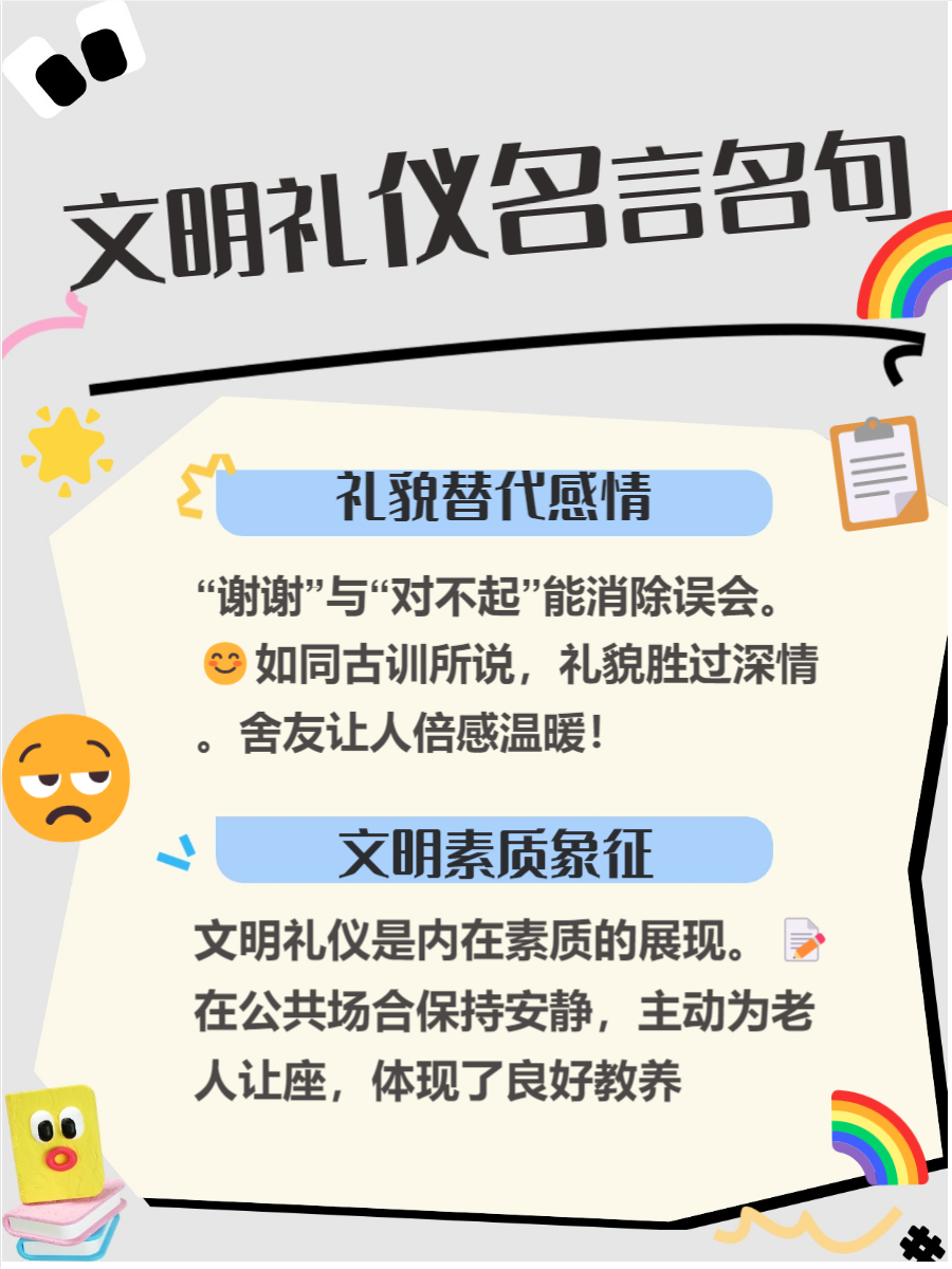 文明礼仪是我们日常生活中不可或缺的部分 它