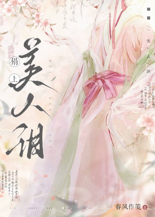 榻上美人泪(重生) 封面