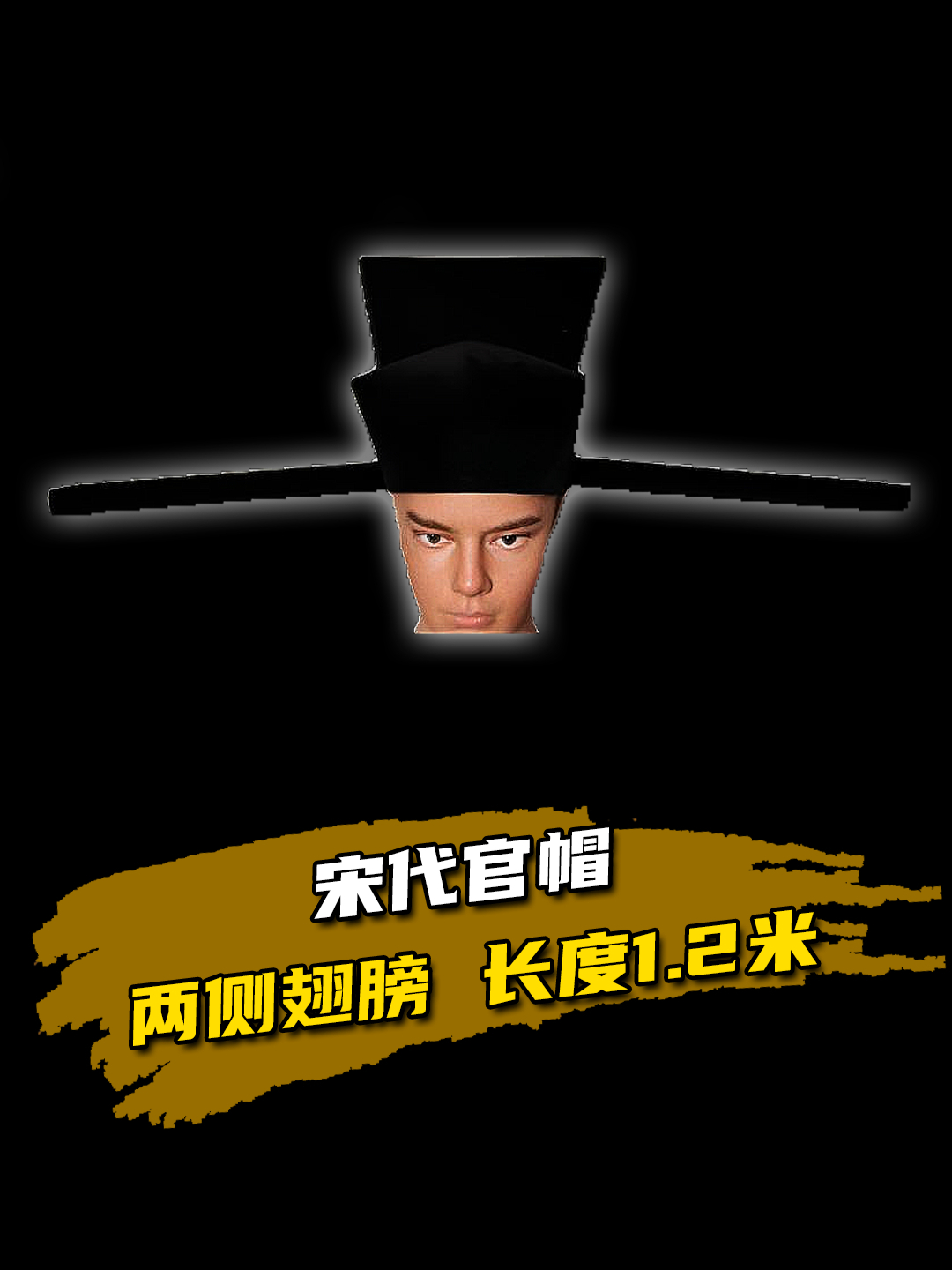 宋代官帽,两侧"翅膀"长1.2米,一不小心就"啪啪打脸"