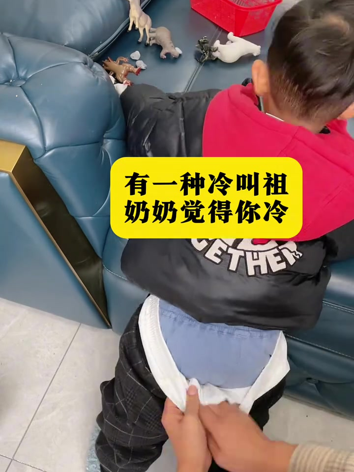 有一种冷,叫做奶奶觉得你冷,一起来数数这裤子有多少层吧
