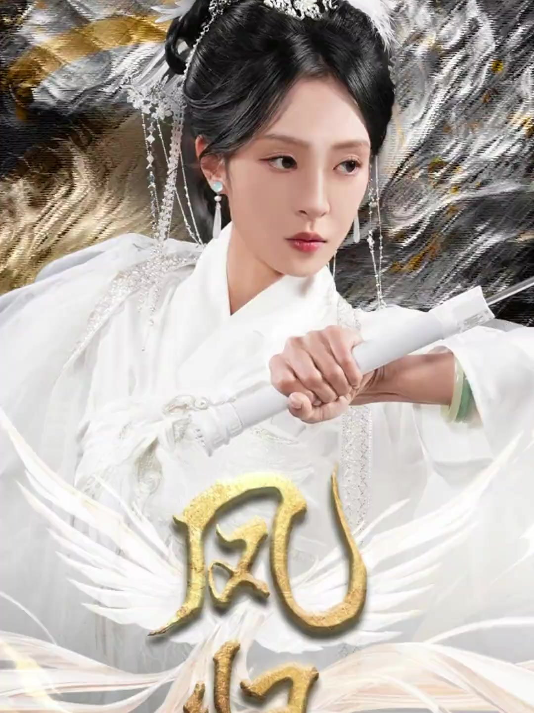 短剧《凤归》