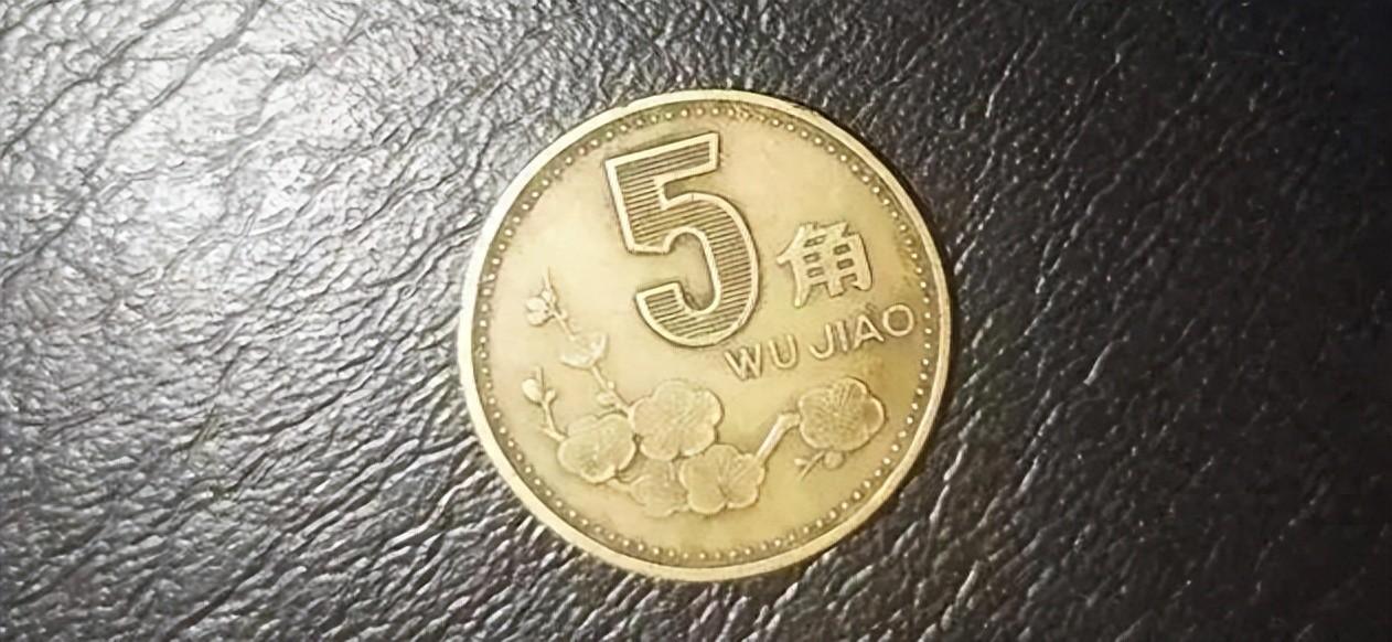 5角梅花硬币有收藏价值吗