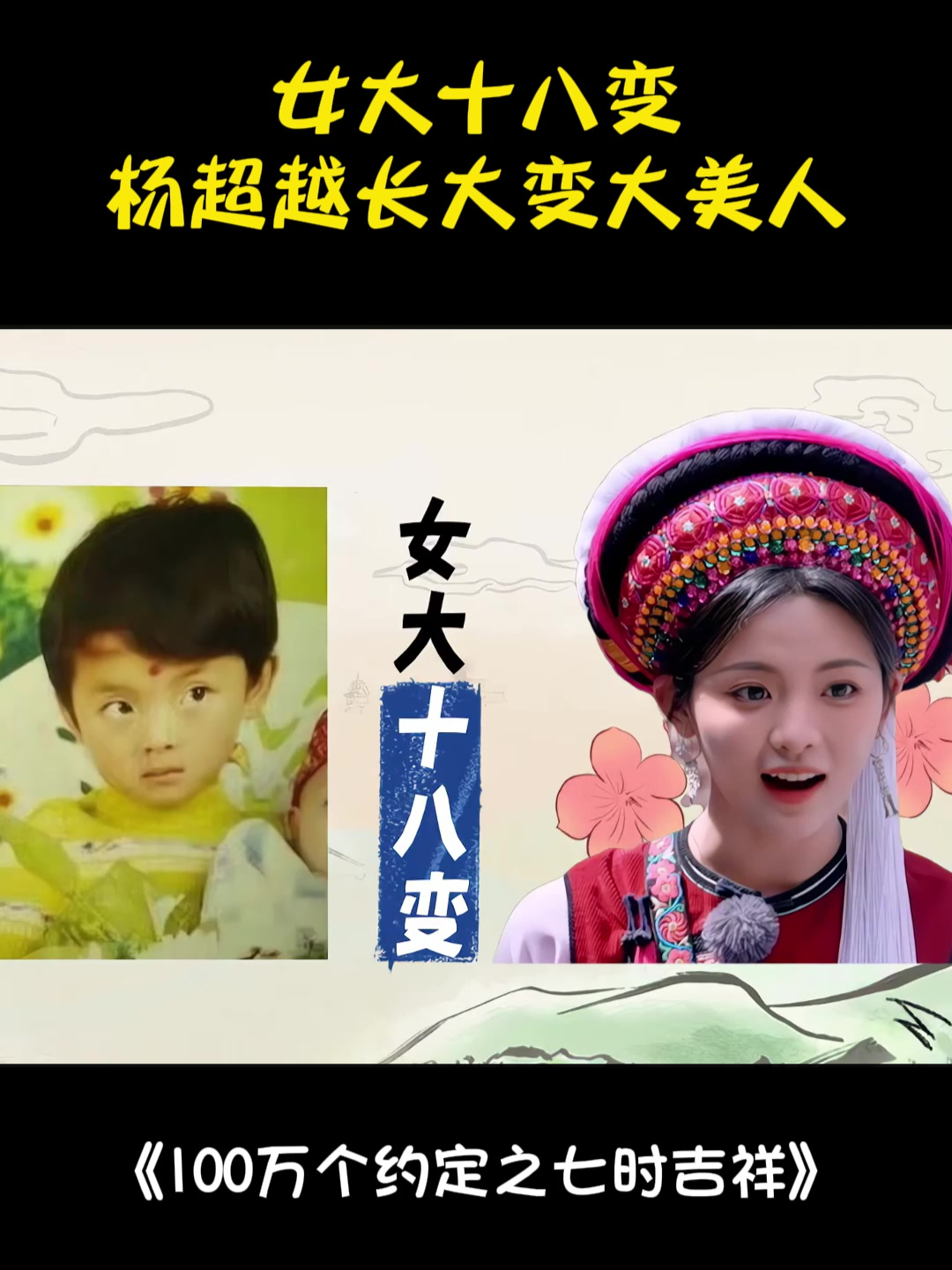 女大十八变!杨超越童年照片一出,简直不敢信是一个人丨七时吉祥