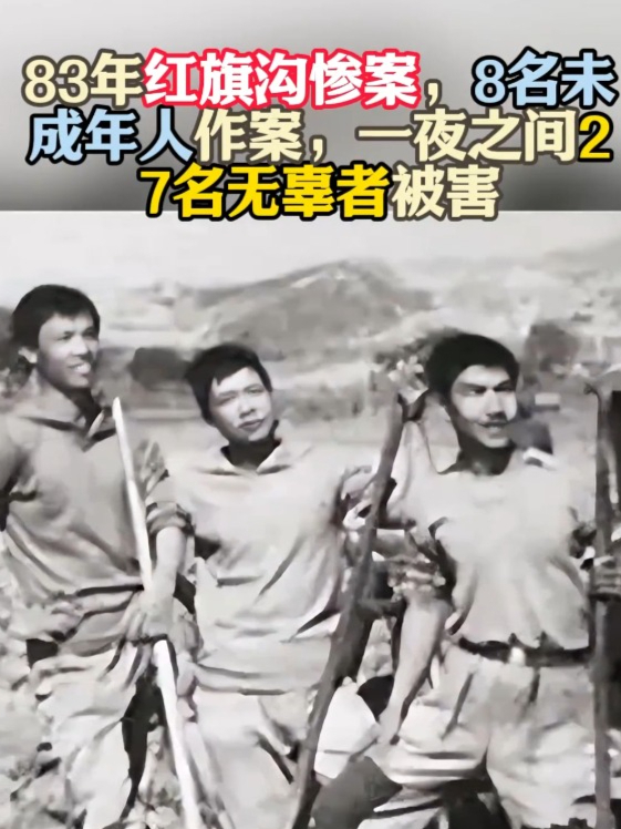 83年红旗沟惨案,8名未成年人作案,一夜之间27名无辜者被害