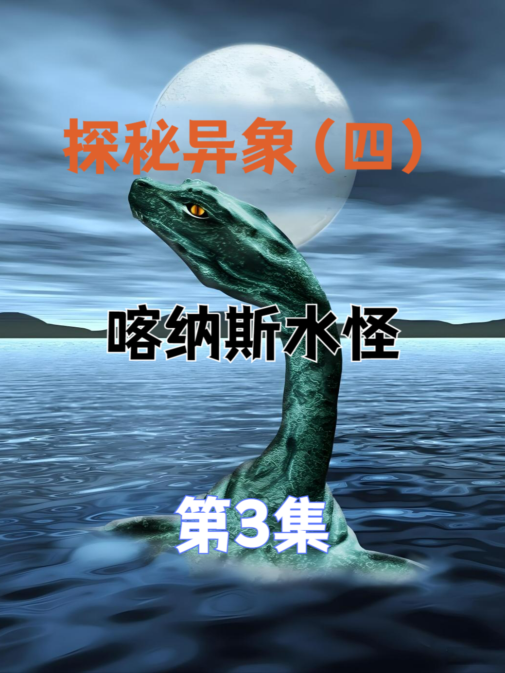 水怪=水怪电影免费观看全集高清