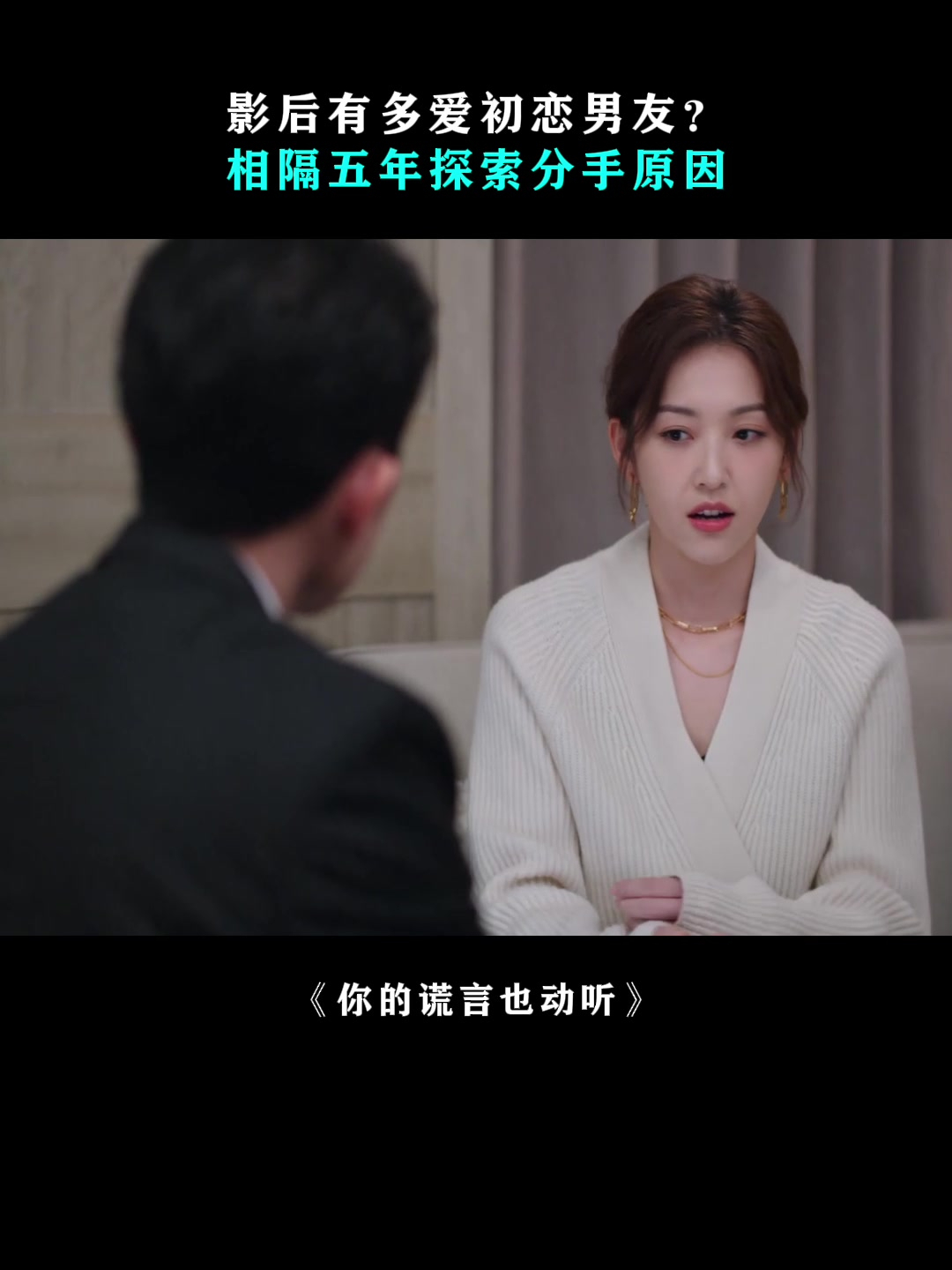 你的谎言也动听:影后有多爱初恋男友?相隔五年探索分手原因