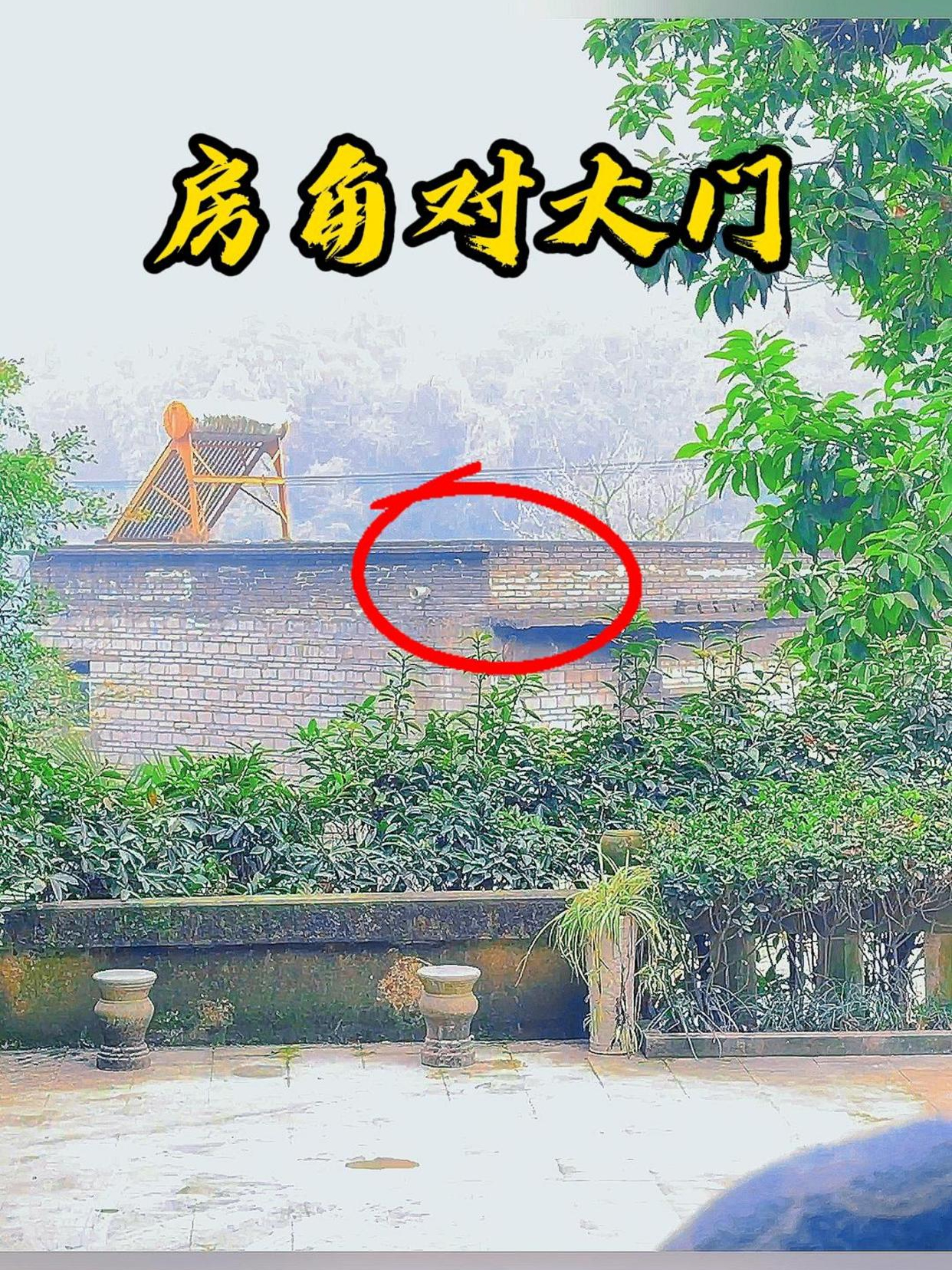 大门对着邻居墙角图片图片