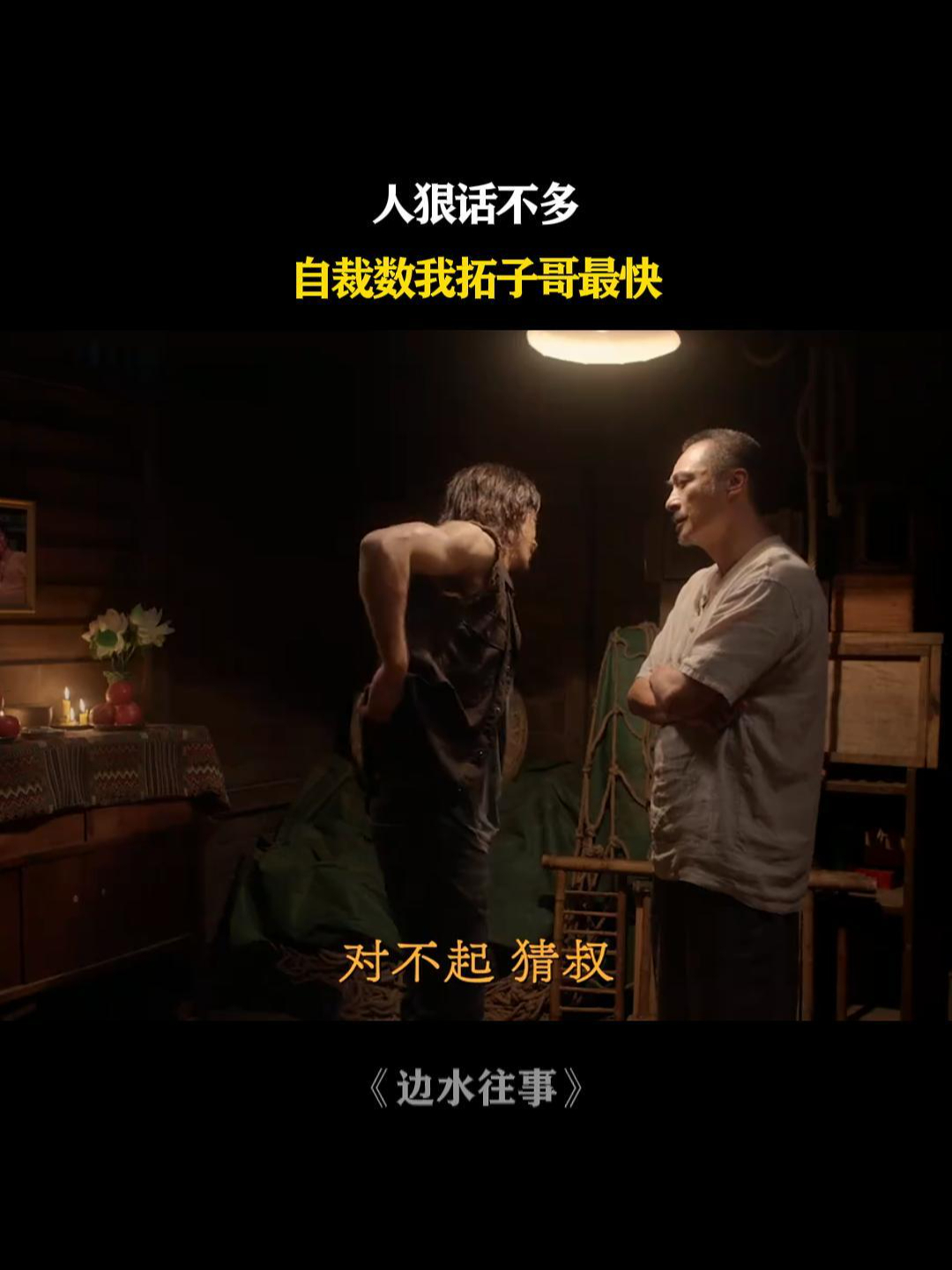 边水往事:人狠话不多,自裁数我拓子哥最快