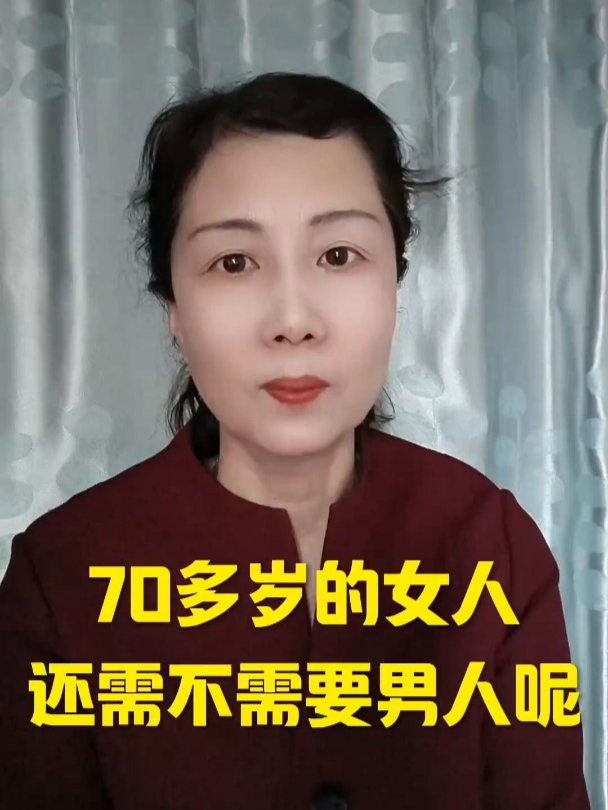 七十岁的女人还需要图片