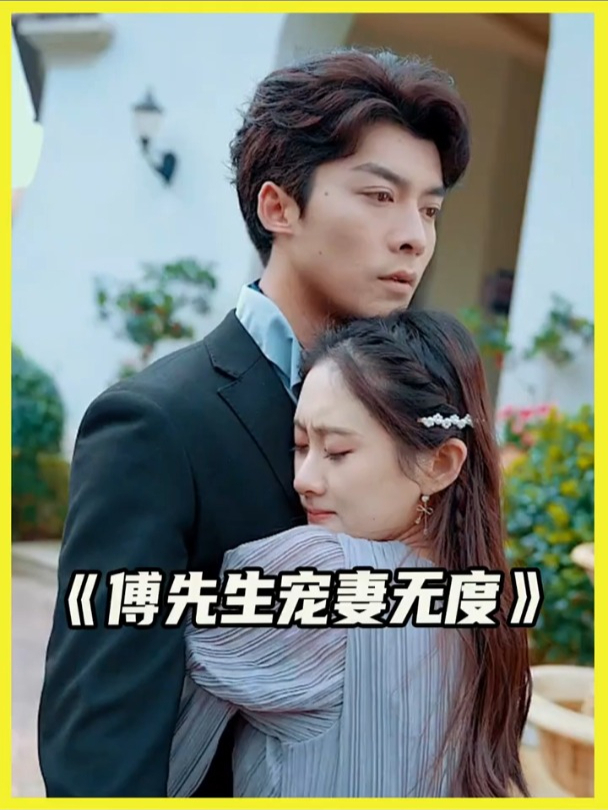 傅总宠妻无度短剧