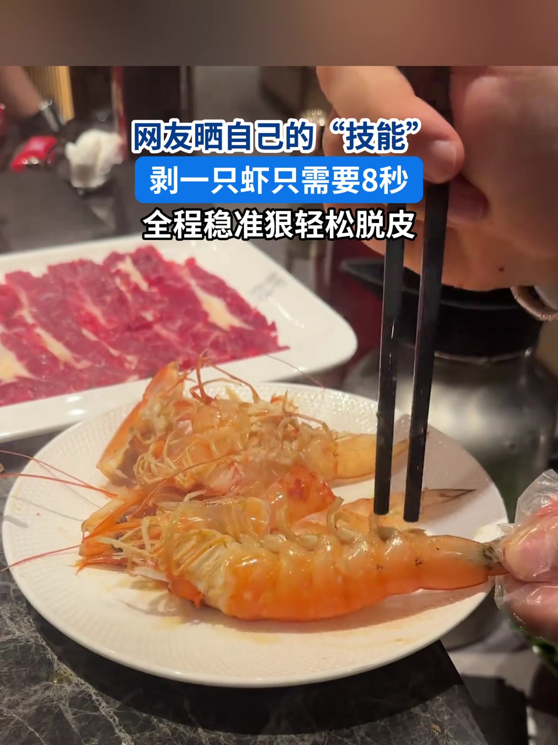 网友晒自己的"技能",剥一只虾只需要8秒,全程稳准狠轻松脱皮