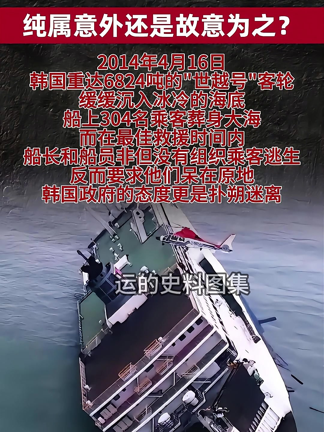 韩国世越号沉船,船长失职致304人遇难,中国助力打捞