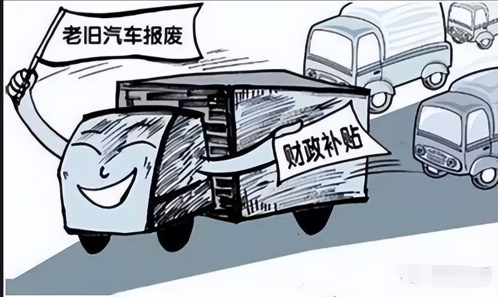 2025年汽车报废补贴将再提升?车主们有福了!