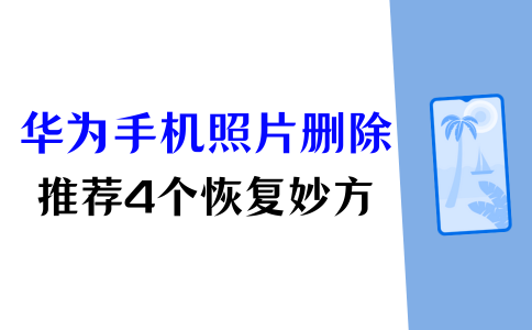 华为手机中的短信息删除了怎么恢复 华为手机中的短信息删除了怎么恢复