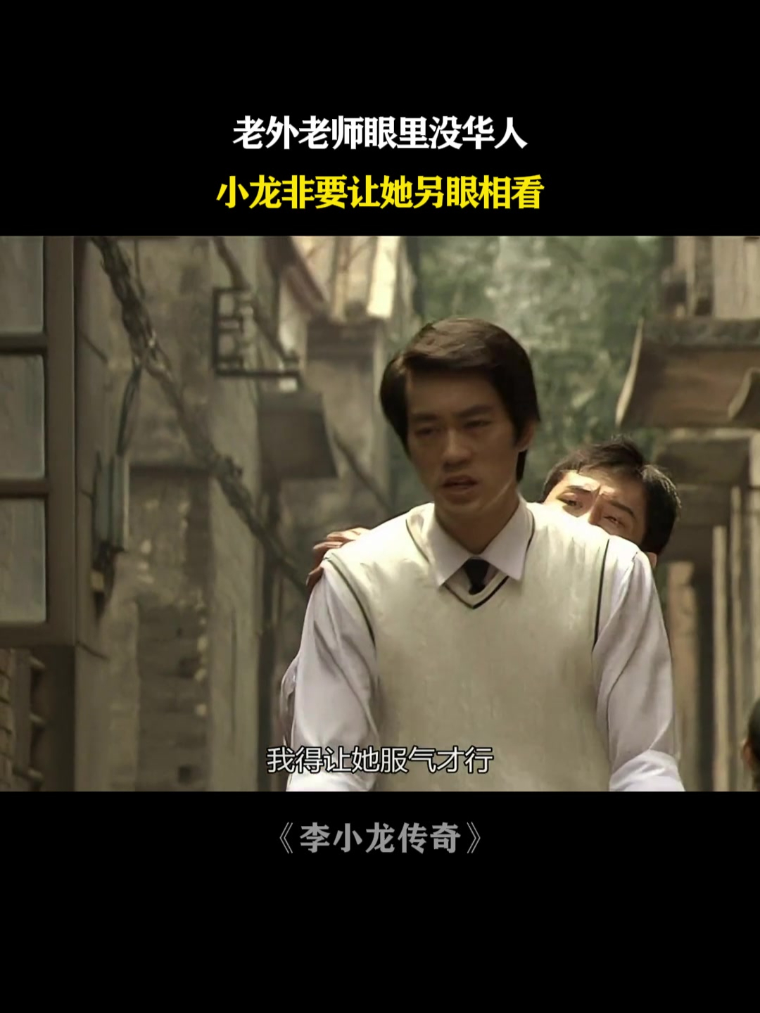 李小龙传奇:老外老师眼里没华人,小龙非要让她另眼相看