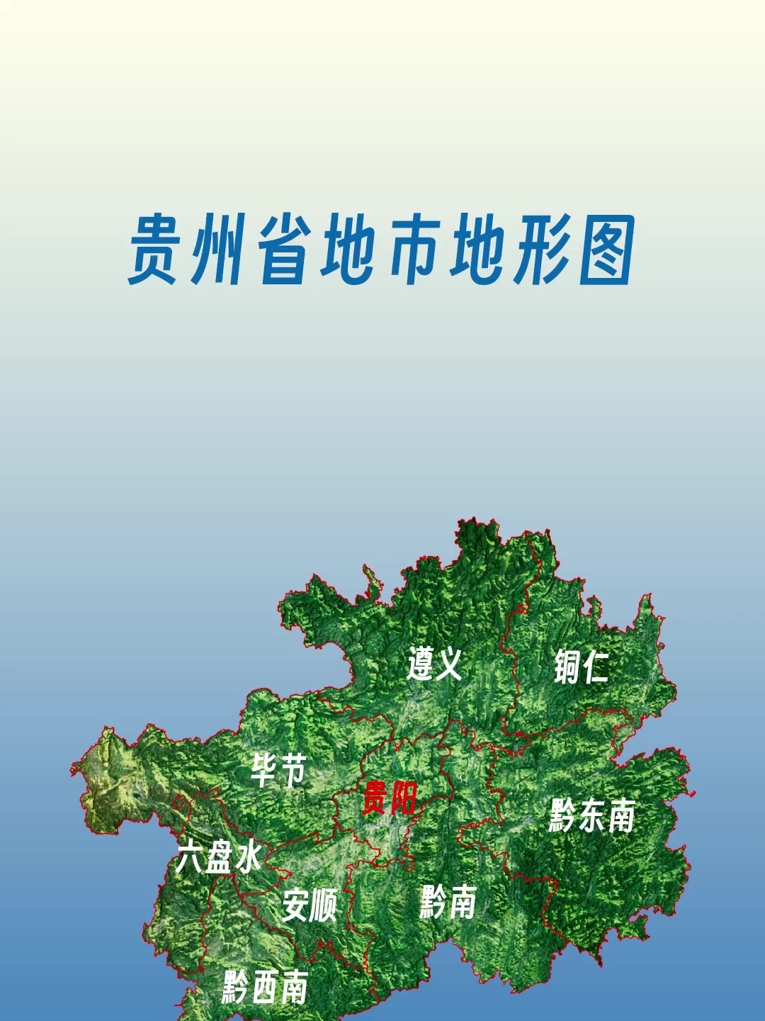 贵州省地市地形图