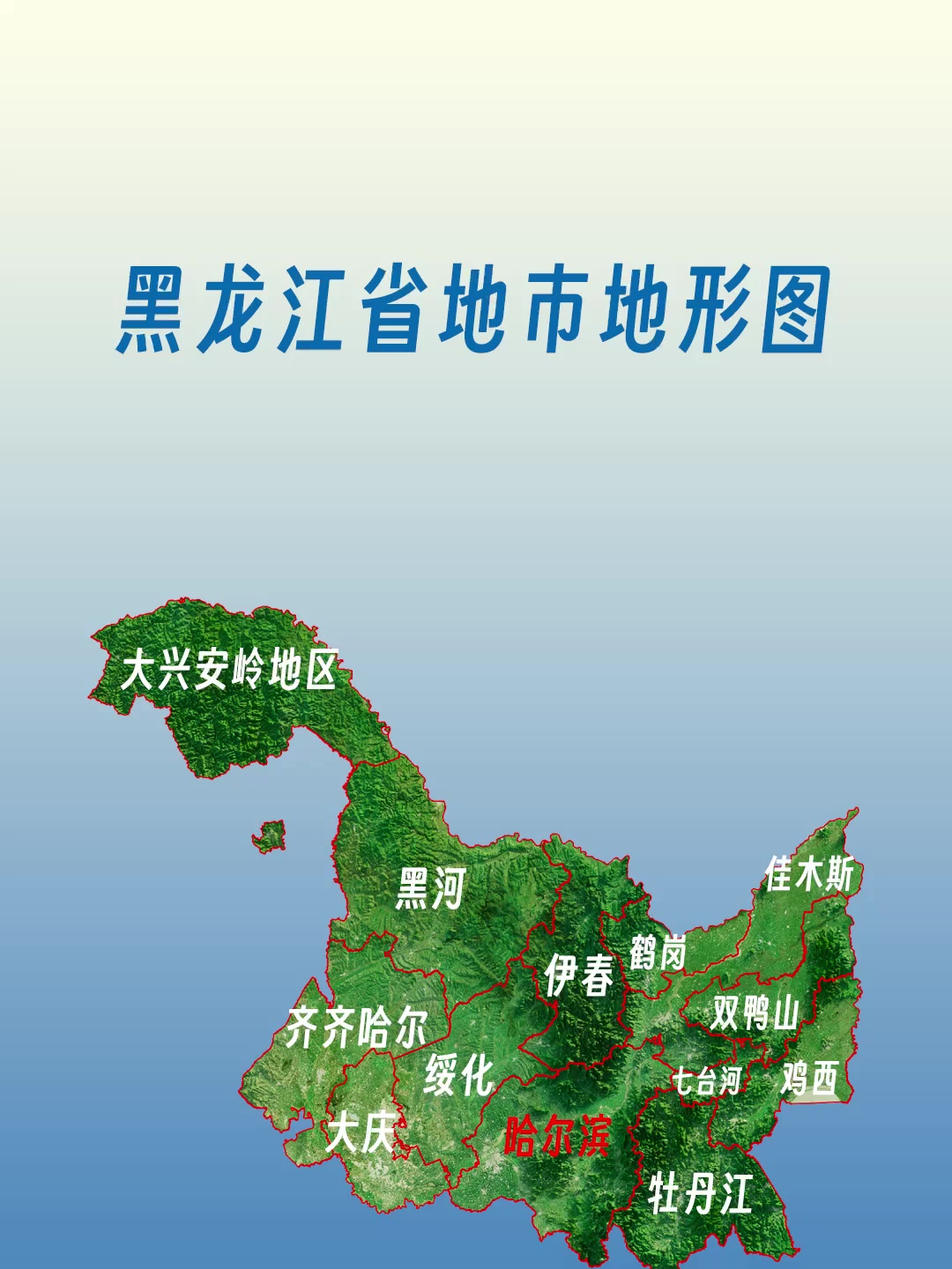 黑龙江省地市地形图