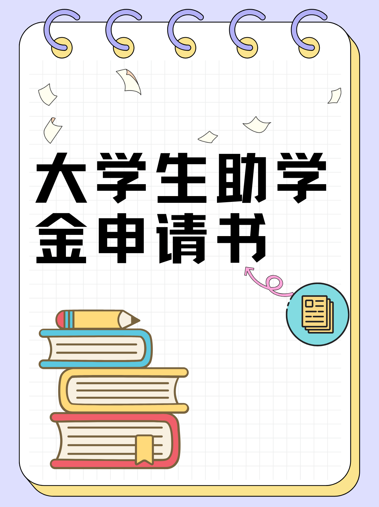 大学生助学金申请书