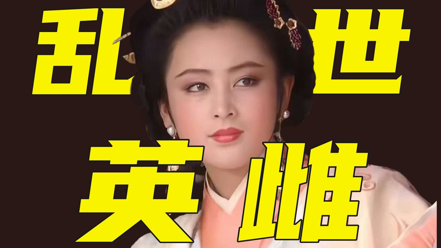 貂蝉喜欢赵子龙吗