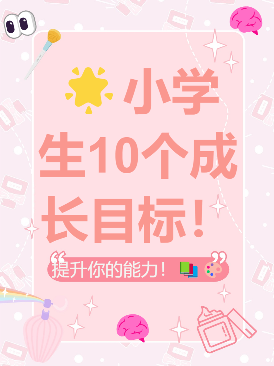 给小学生制定的小目标(给小学生制定的小目标有哪些)