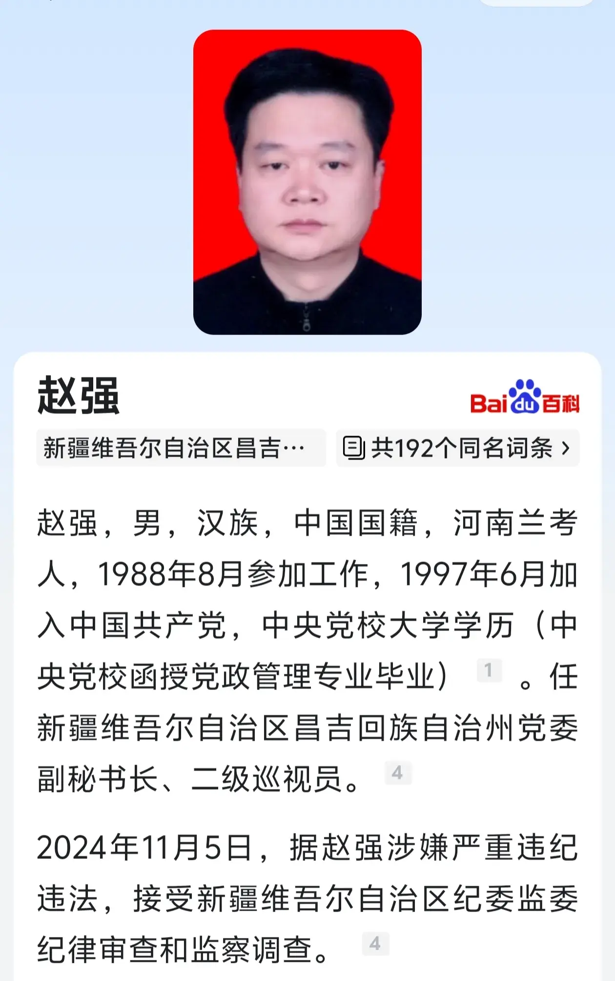新疆昌吉州党委副秘书长赵强被查 曾是阜康市委书记 享受副厅待遇